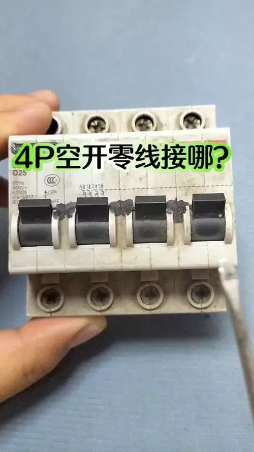 4p空开零线是左还是右