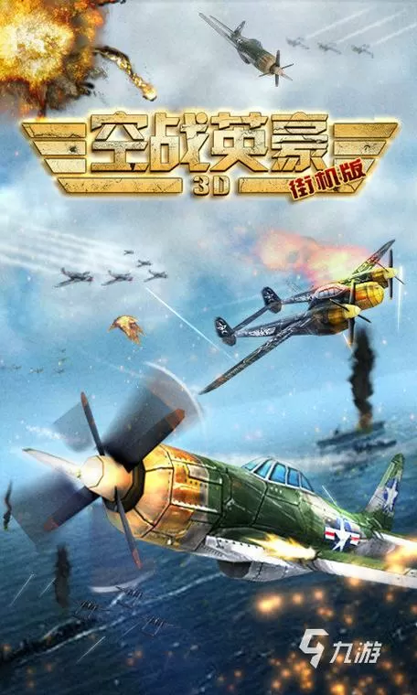 二战空战游戏手机版
