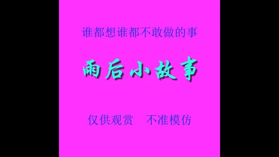 《雨后小故事》网盘