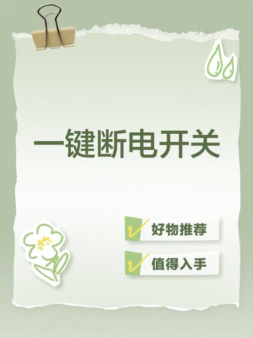 一键断电开关接线图片