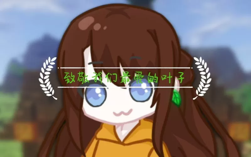 叶子解说minecraft自频道