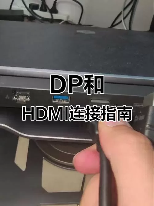 dp线怎么连接电脑和显示器