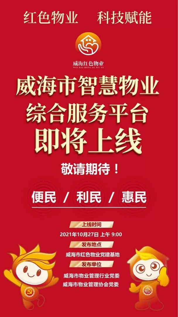 威海智慧平台