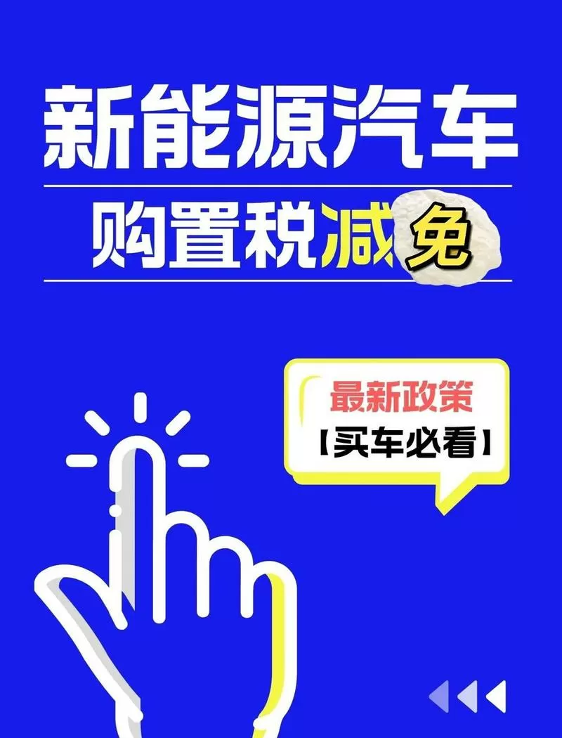纯电车免购置税吗