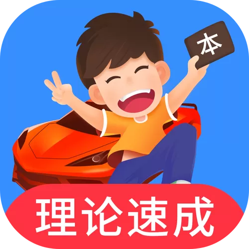 车轮驾考通app下载