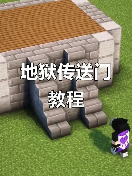 我的世界怎么造地狱传送门