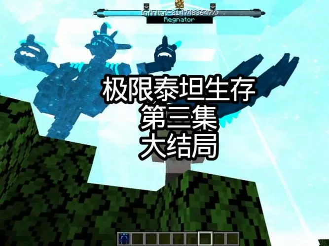 我的世界泰坦生存1