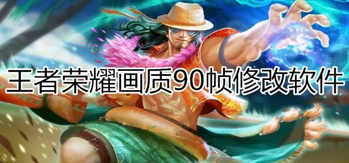 王者荣耀画质90帧修改软件下载安装苹果版