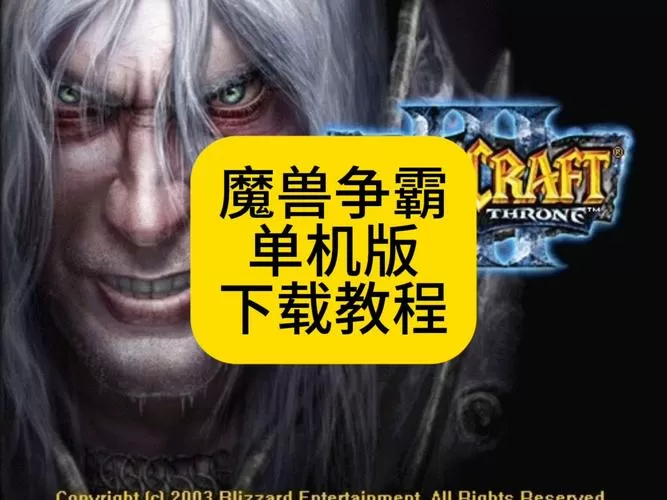 冰封王座3单机版下载