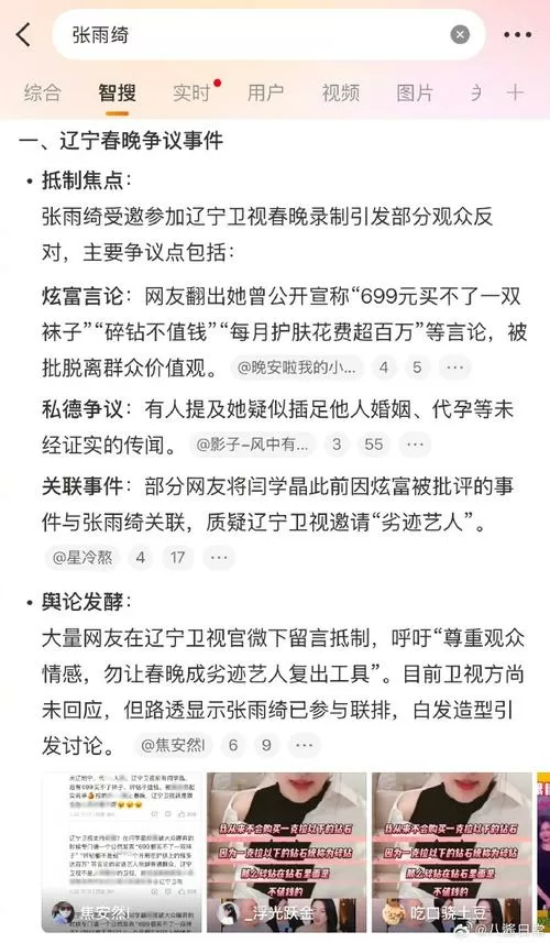 张雨绮登辽视春晚遇抵制