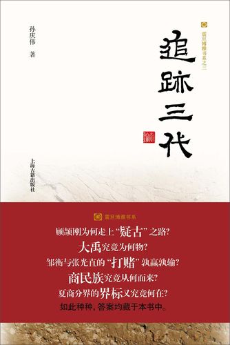 追迹三代