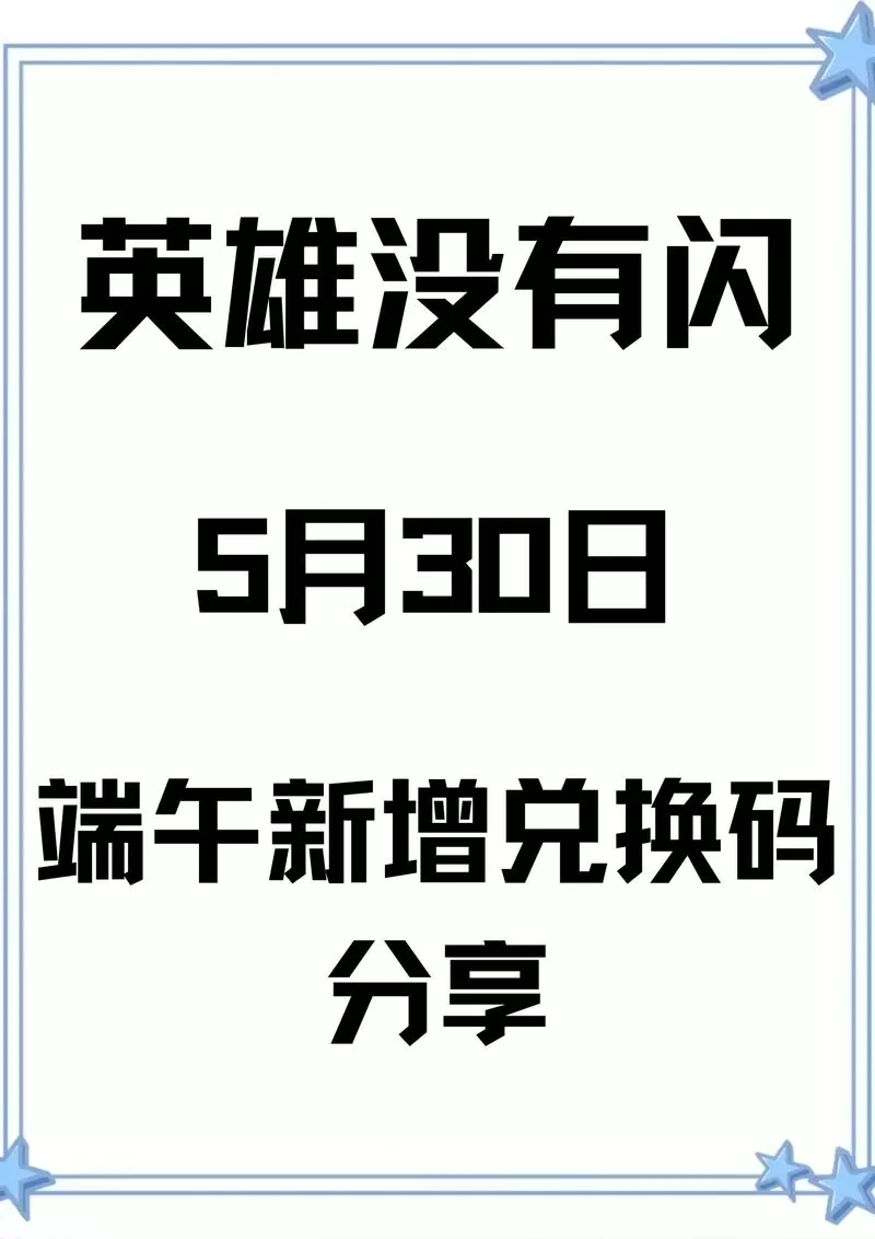 2025兑换码(没过期)英雄归来