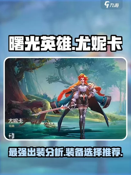 曙光女神无限火力出装