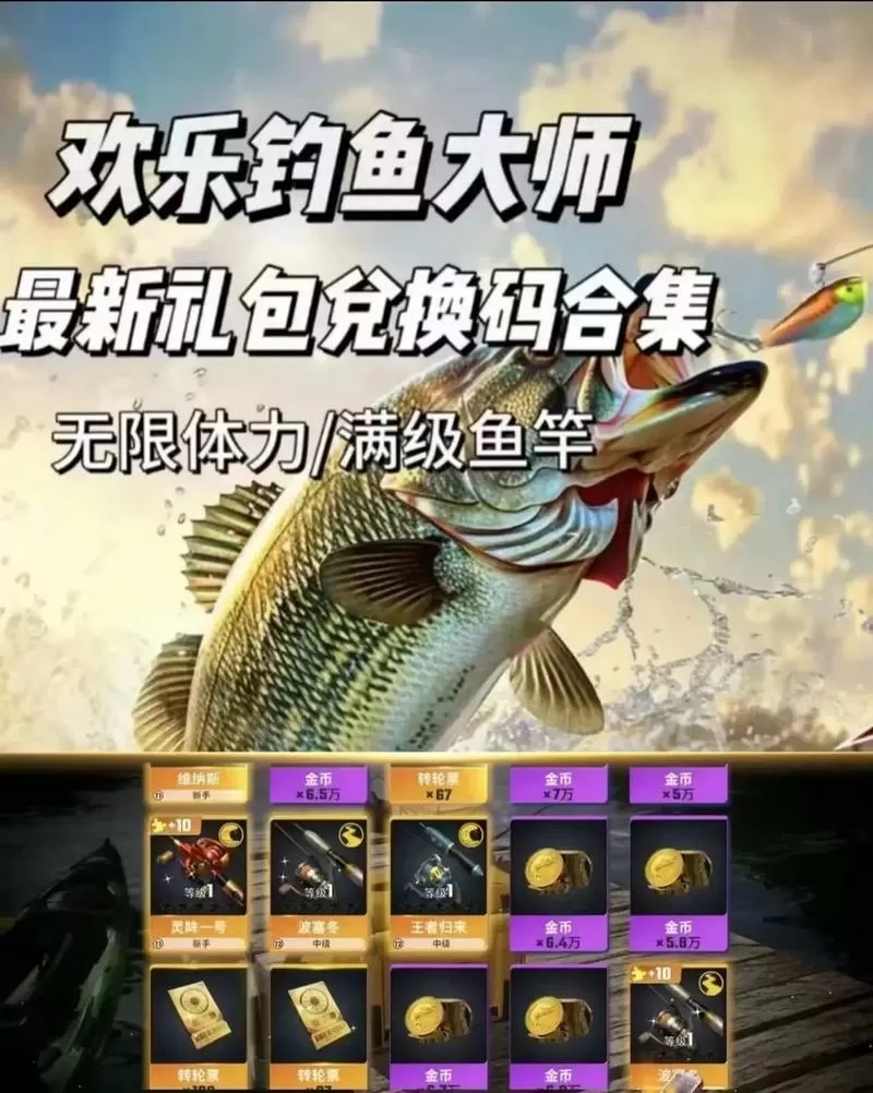 钓鱼5000体力兑换码
