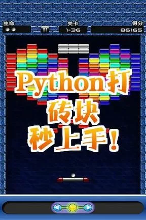 小游戏打砖块怎么玩的