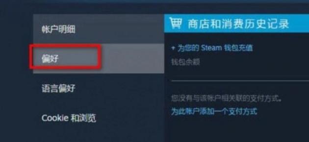 steam偏好屏蔽怎么关掉