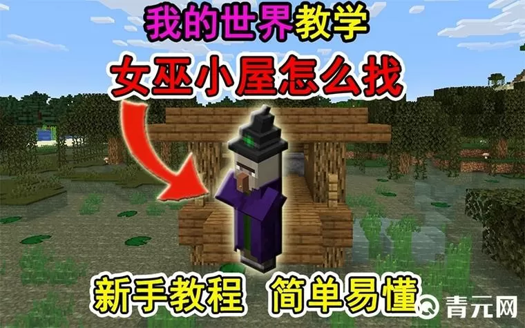 我的世界女巫小屋刷新女巫的条件