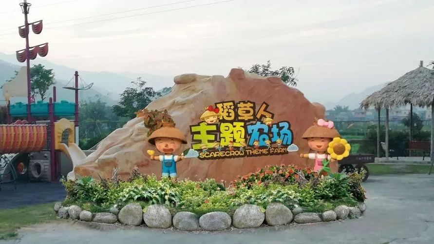 山泉湾稻草人农场