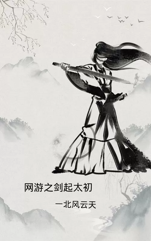 网游之古剑太初在线阅读