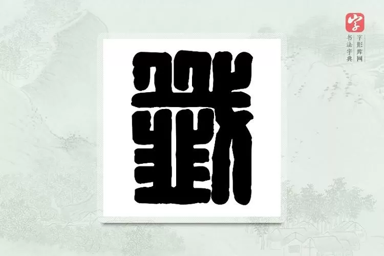 篆刻字典在线图标