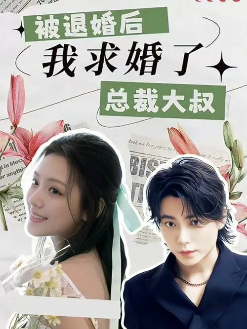 被退婚后我求婚了总裁大叔大结局