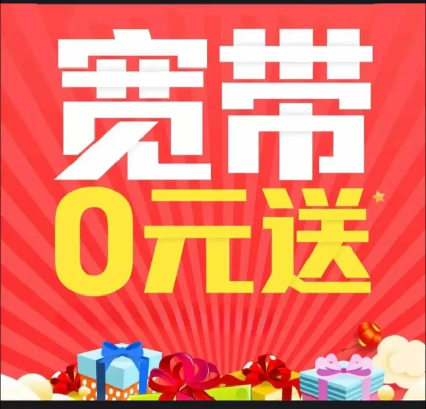 宽带免费两年什么套路