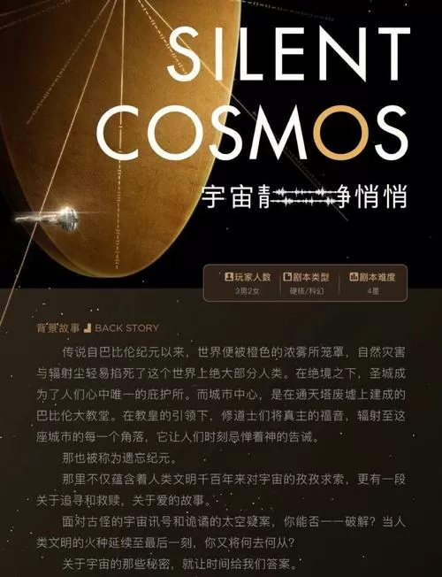 宇宙静悄悄剧本杀
