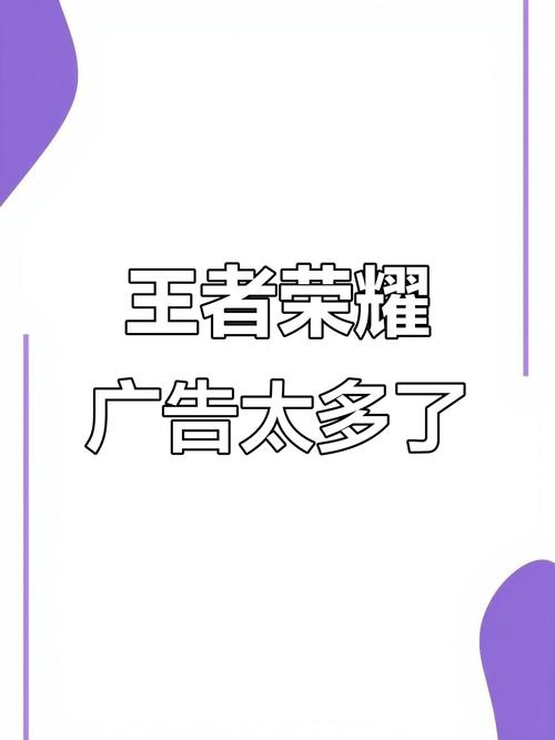 王者荣耀总是弹出广告怎么办