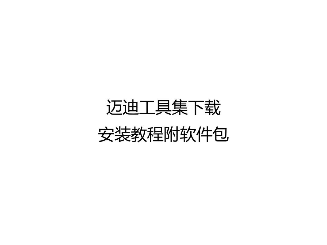 迈迪工具集怎么破解
