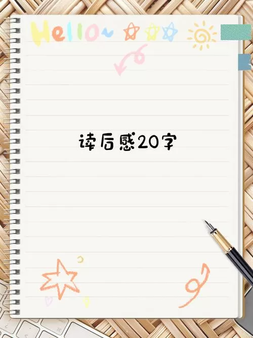 聪明的格特读后感20字