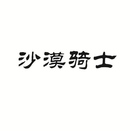 沙漠骑士无敌版