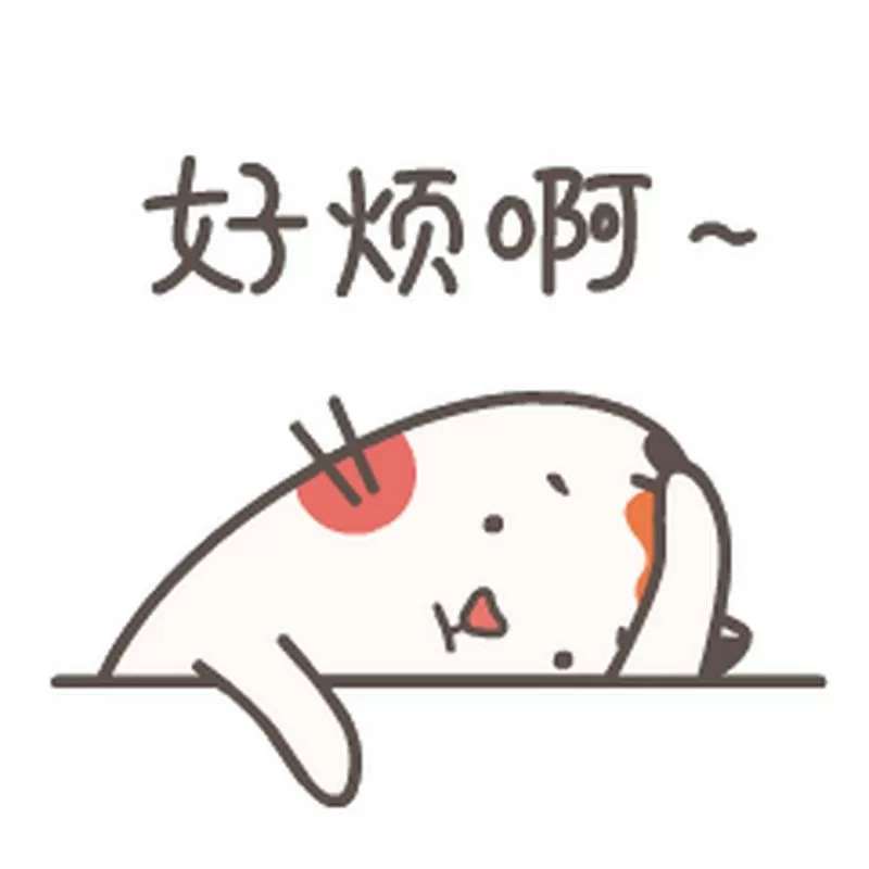 烦表情包