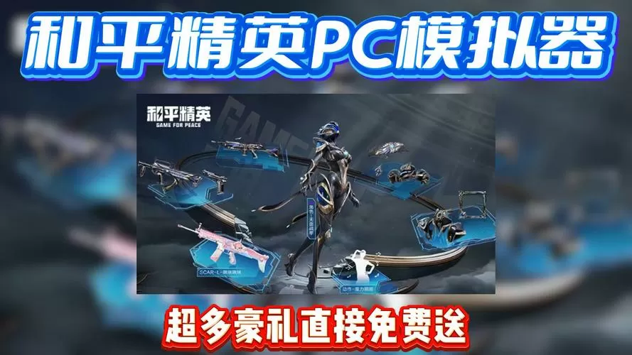 和平精英模拟器PC