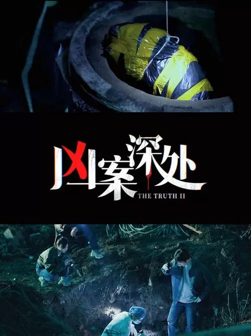 悬疑推理破案电视剧大全缩略图
