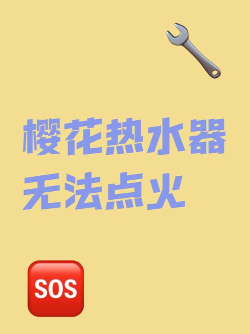 樱花热水器不点火故障