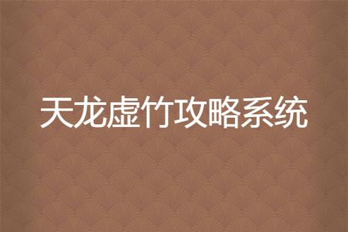 天龙虚竹攻略系统