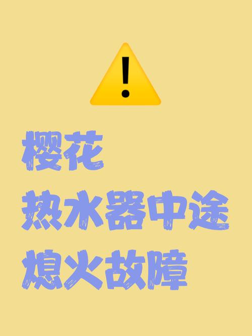 樱花热水器烧一会熄火