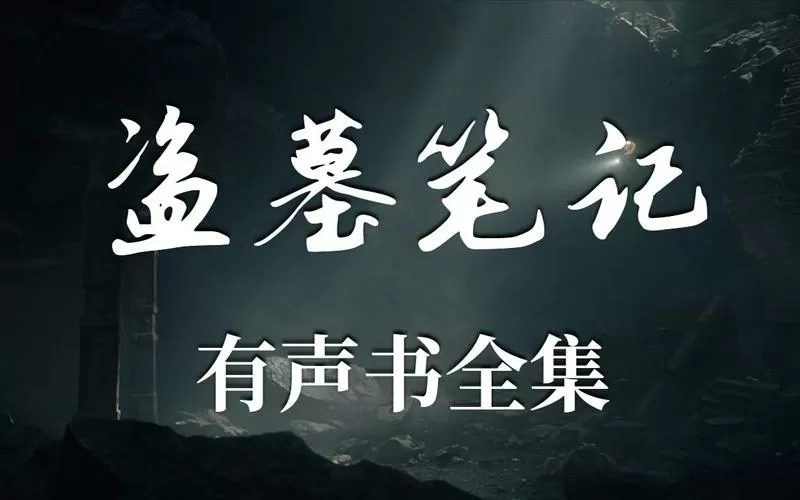 盗墓笔记有声书全集图标