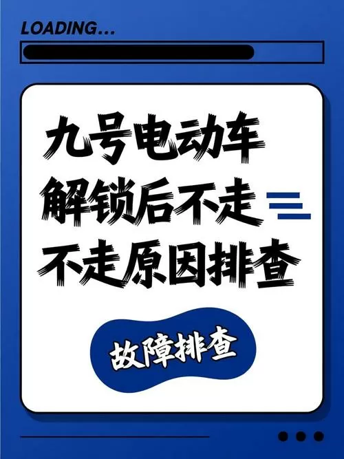电动车打开后不走
