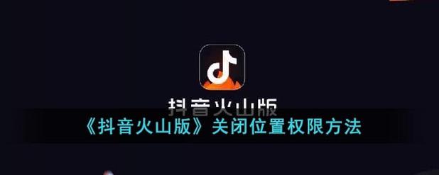抖音火山版的权限设置在那里