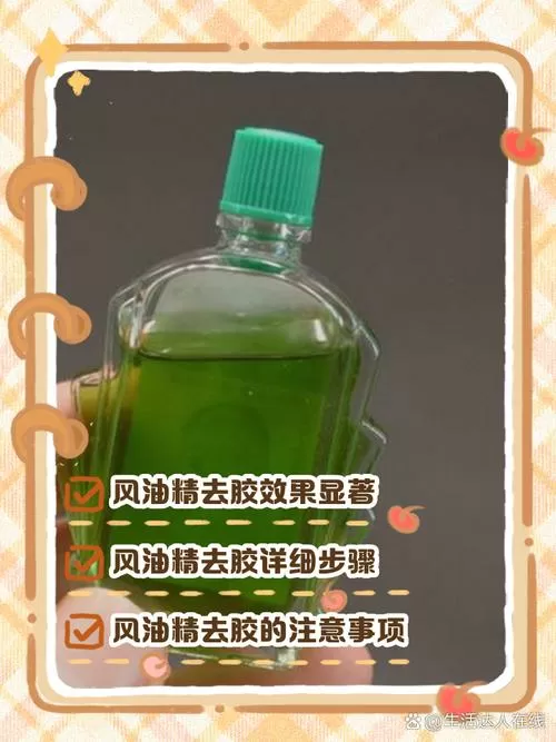 风油精怎么除胶