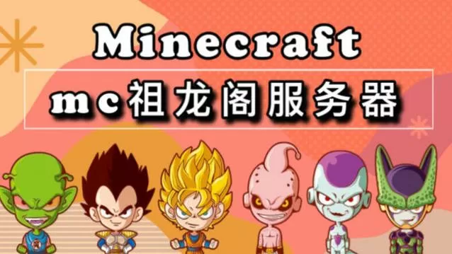 我的世界龙珠所有按键
