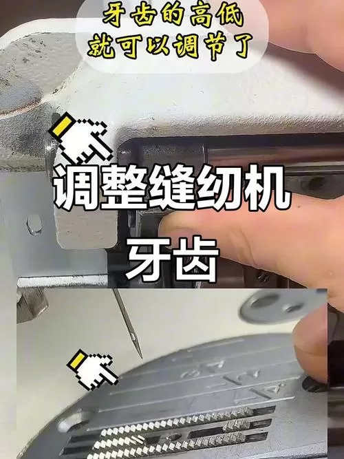缝纫机牙齿前低后高怎么调