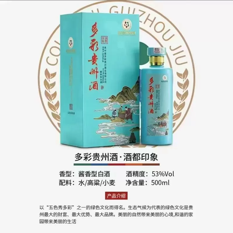 53度多彩贵州酒价格