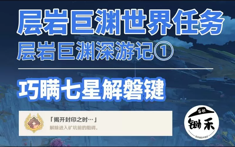 原神层岩巨渊深游记任务攻略
