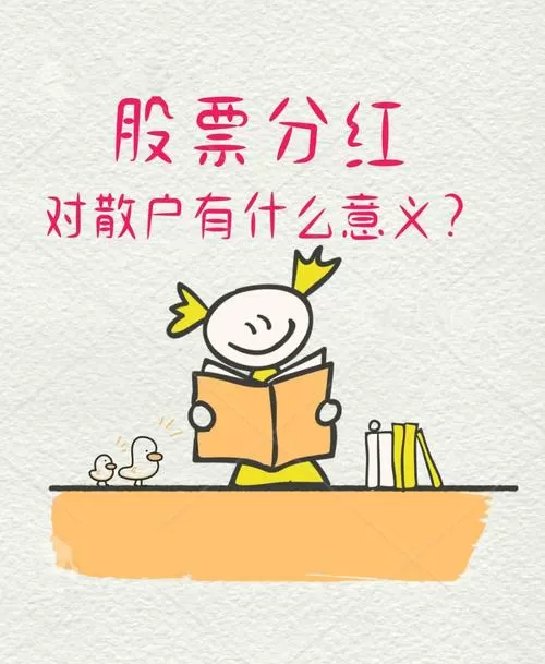 为什么分红对散户没意义