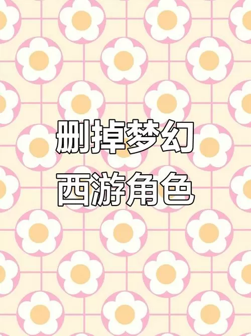 梦幻西游删除角色