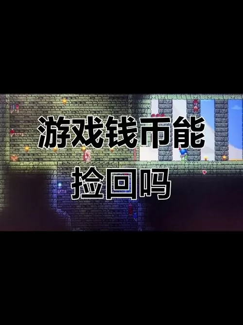 泰拉瑞亚死亡掉落的钱币
