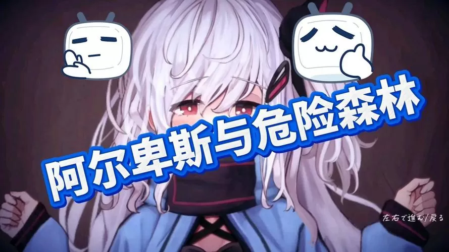 阿尔卑斯与危险之森官网