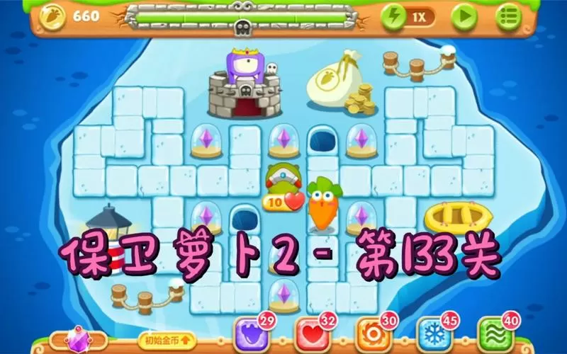 保卫萝卜133关攻略图水晶萝卜